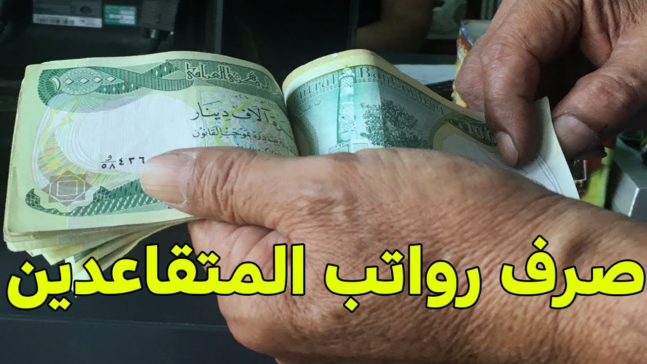 “بضغطة واحدة” سلم رواتب المتقاعدين بالعراق 2025 عبر موقع وزارة المالية وخطوات الاستعلام