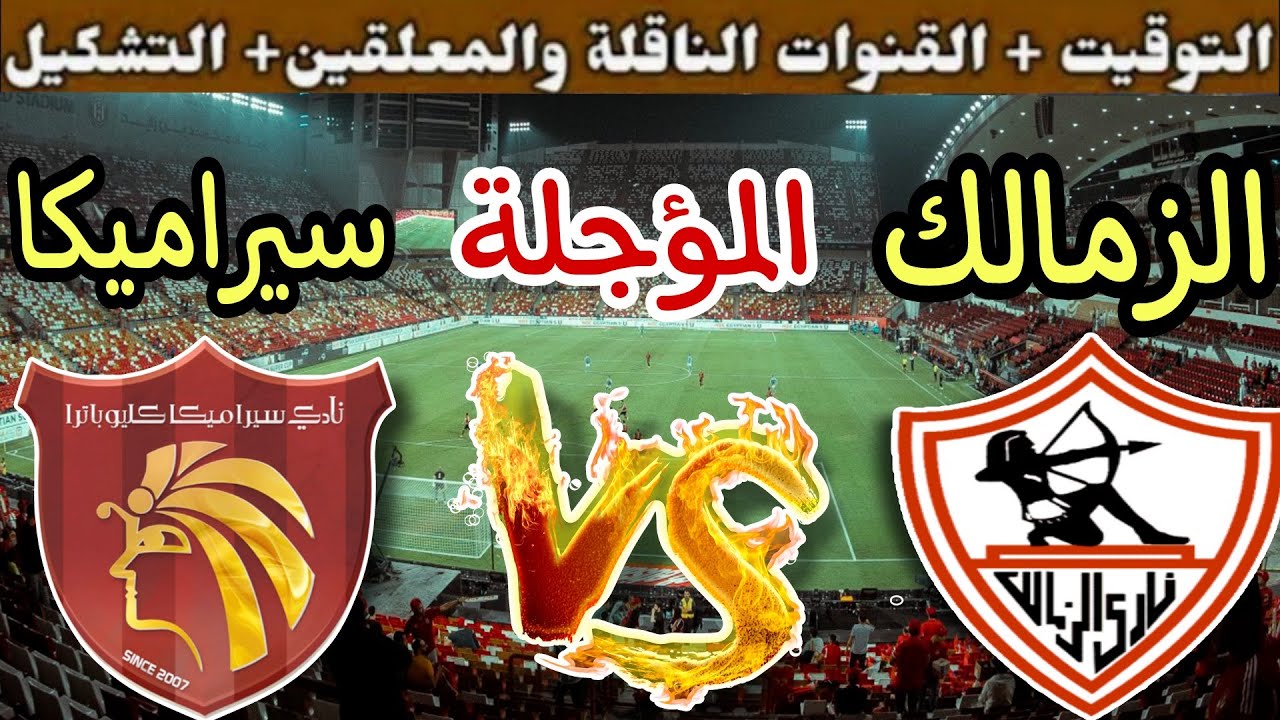 “انطلاقة قوية” القنوات الناقلة لمباراة الزمالك وسيراميكا كليوباترا في الدوري المصري الممتاز 2025/2026 بطموحات عالية