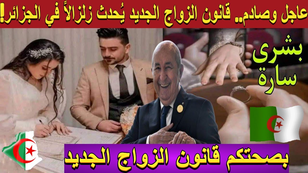 “اعرفهم قبل ما تتجوز” قانون الزواج الجديد في الجزائر 2025 وأبرز التعديلات على حقوق الأسرة وتنظيم العلاقات الزوجية