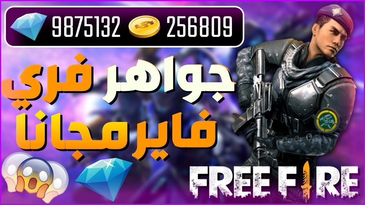 “استلم 1080+ 108جوهرة”.. شحن جواهر فري فاير id Garena الرسمي بشكل أمن لتسيطر علي ميدان المعركة