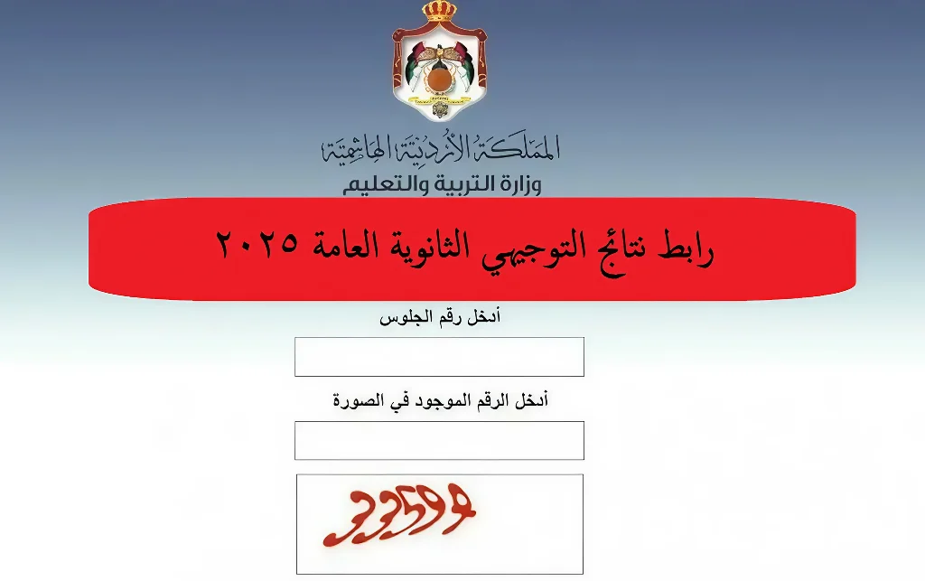 رابط نتائج التوجيهي 2025 الأردن حسب الاسم ورقم الجلوس عبر موقع وزارة التربية والتعليم