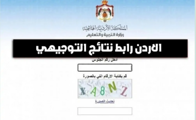 عاجل”.. متي إعلان نتائج توجيهي 2008 في الأردن عبر موقع وزارة التربية الرسمي www tawjihi jo