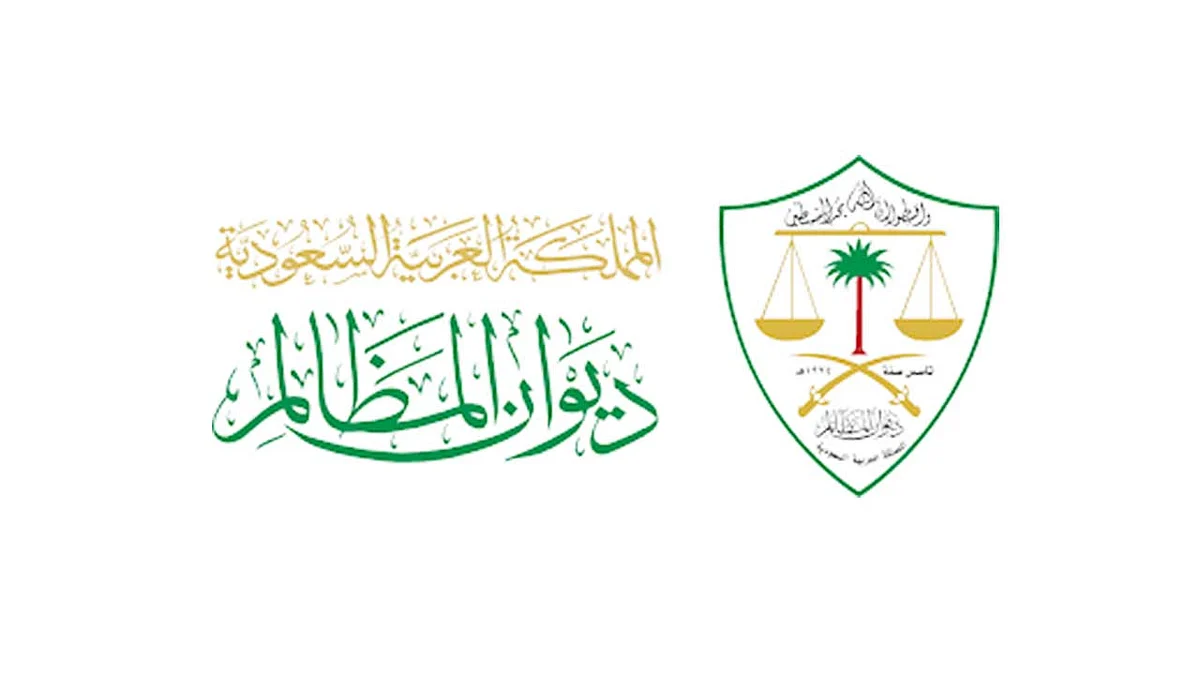 ديوان المظالم يفتح باب التقديم للتدريب التعاوني لطلبة الجامعات والمعاهد السعودية