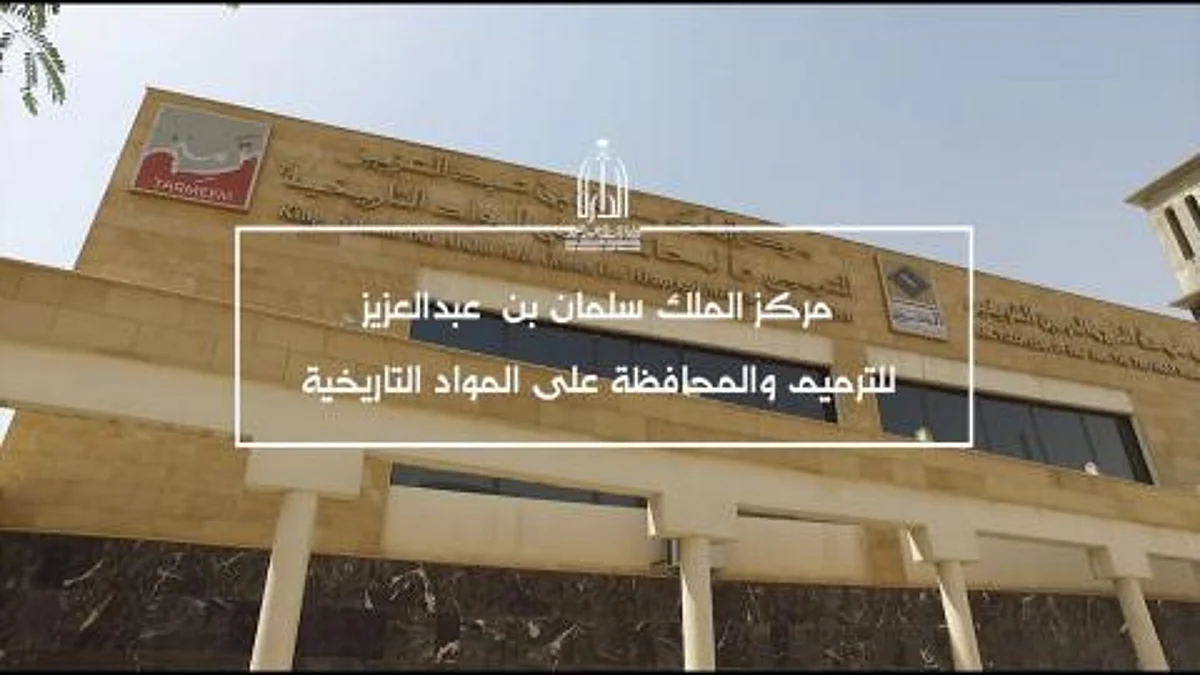 ختم وتوقيع الملك عبد العزيز: الهوامش التاريخية تكشف أسرار الماضي في مركز الملك سلمان للترميم