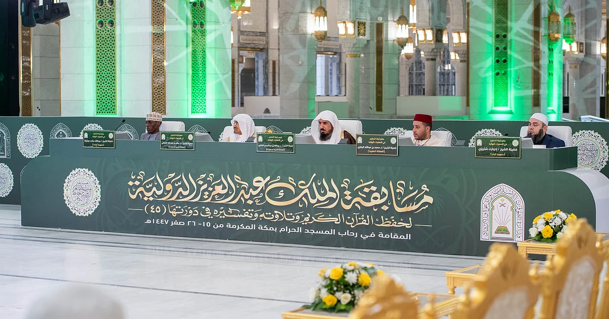 في اليوم الثاني: لجنة تحكيم مسابقة الملك عبدالعزيز الدولية تستمع لتلاوات 17 متسابقًا