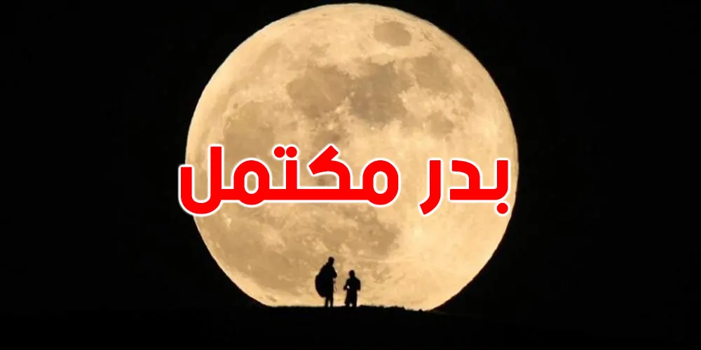 بدرا كاملا يضيء سماء السعودية والوطن العربي الليلة