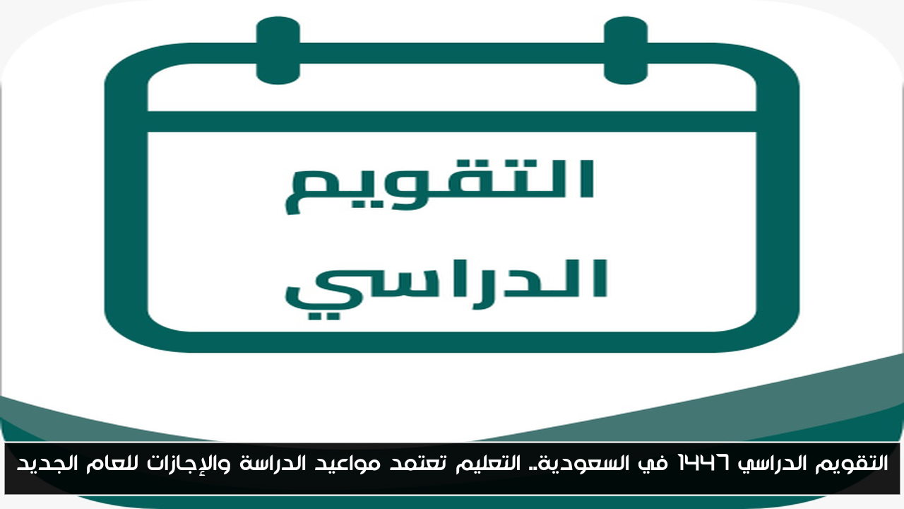 التعليم السعودية تحدد مواعيد التقويم الدراسي والإجازات للعام 1447