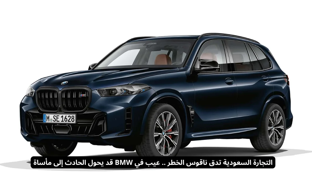 أزمة في التجارة السعودية: عيب خطير في سيارات BMW يهدد السلامة ويحول الحوادث إلى مأساة