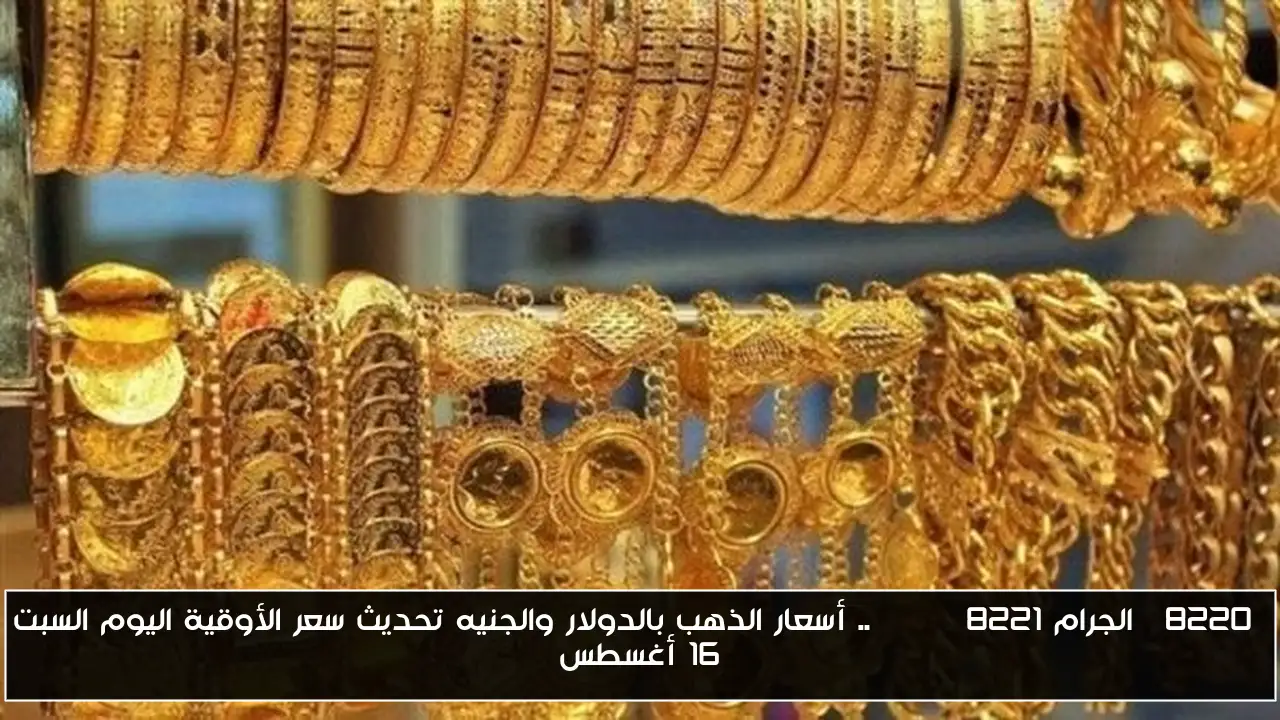 أسعار الذهب اليوم: تحديث شامل لأسعار الأوقية بالدولار والجنيه المصري السبت 16 أغسطس