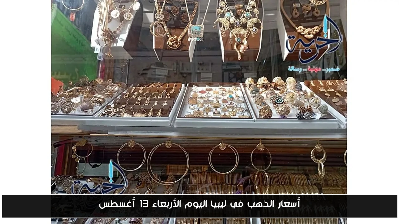 أسعار الذهب تتأرجح في ليبيا: تحديث اليوم الأربعاء 13 أغسطس