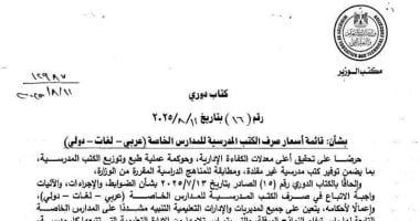 أسعار الكتب المدرسية للمدارس الخاصة: وزارة التعليم تكشف التفاصيل