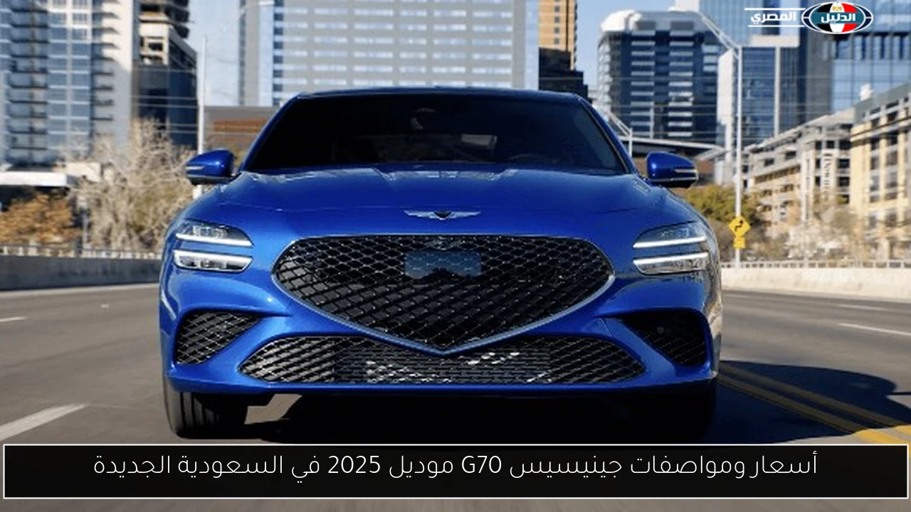 جينيسيس G70 2025 تتألق في السعودية: تفاصيل الأسعار والمواصفات الكاملة