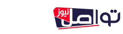 تواصل نيوز