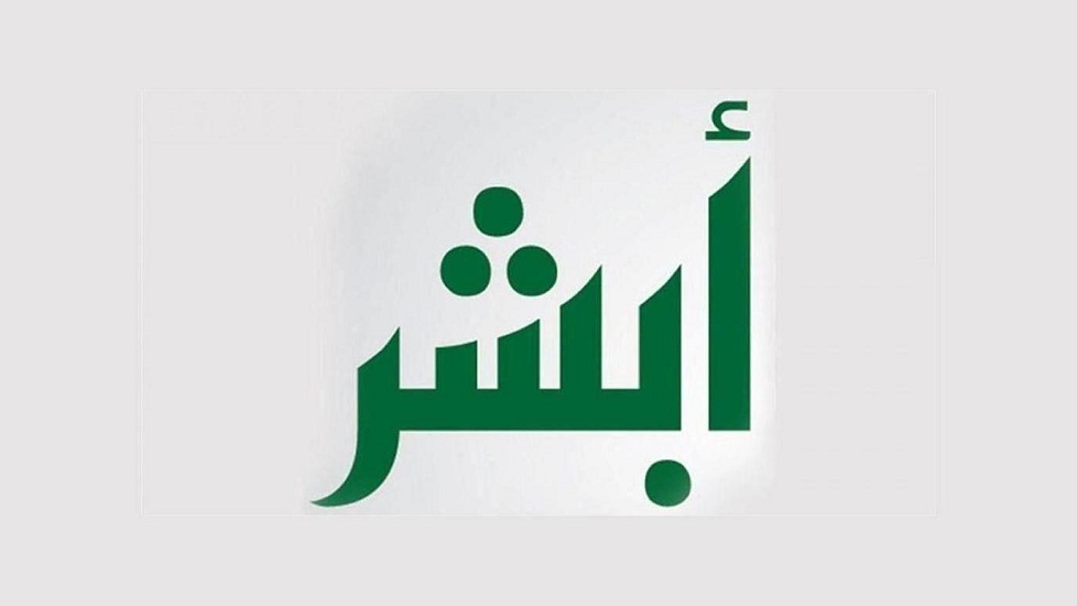 أكثر من 3.5 مليون عملية مرورية إلكترونية تمت عبر منصة أبشر في يوليو بالسعودية