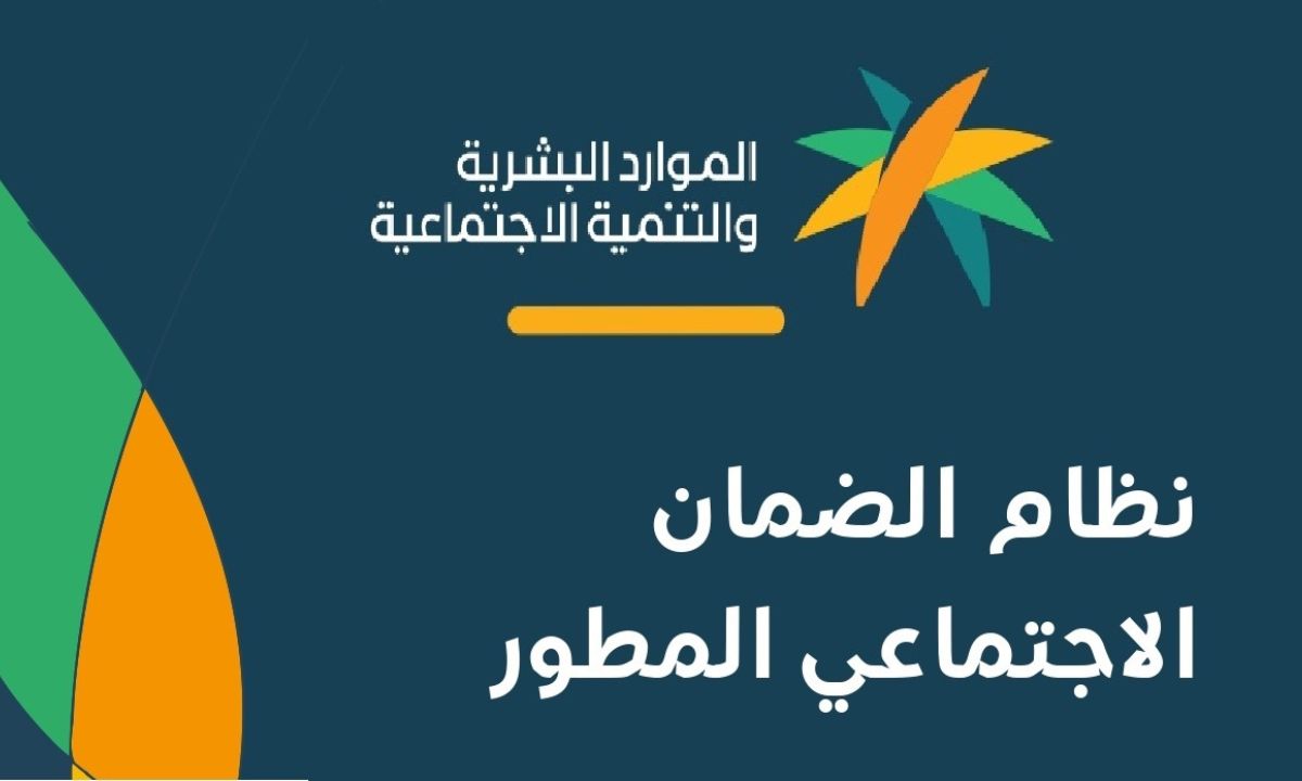 إستعلام عن اهلية الضمان الاجتماعي المطور 1447 وأهم الشروط المطلوبة للحصول على الدعم ..”الموارد البشرية” توضح