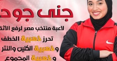 إنجاز مزدوج: جني جودة تتألق بثلاث ذهبيات وشمس محمد يتصدر وزن +86كجم في بطولة أفريقيا للأثقال