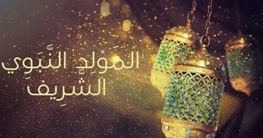 احتفالات مولد النبي الشريف 2025: ذكرى ميلاد رسول الإنسانية