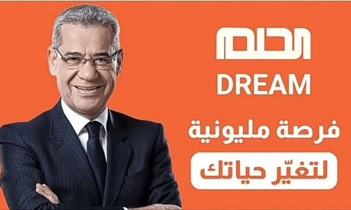 “رسالة واحدة هتغير حياتك”.. ارقام الاشتراك في مسابقة الحلم 2025 لجميع الدول العربية للدخول في السحب والفوز بجائزة المليون دولار