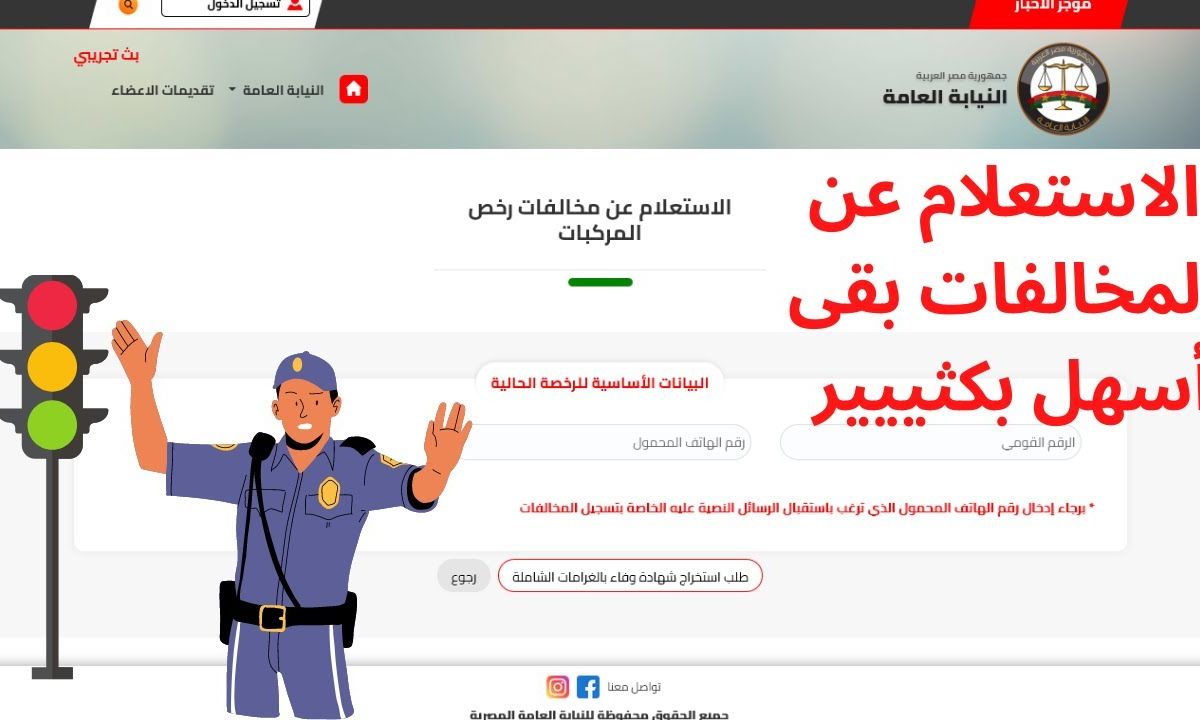 “رابـط فـعـال”.. خطوات استعلام عن مخالفات المرور مجانًا برقم اللوحة مصر 2025 عبر ppo.gov.eg