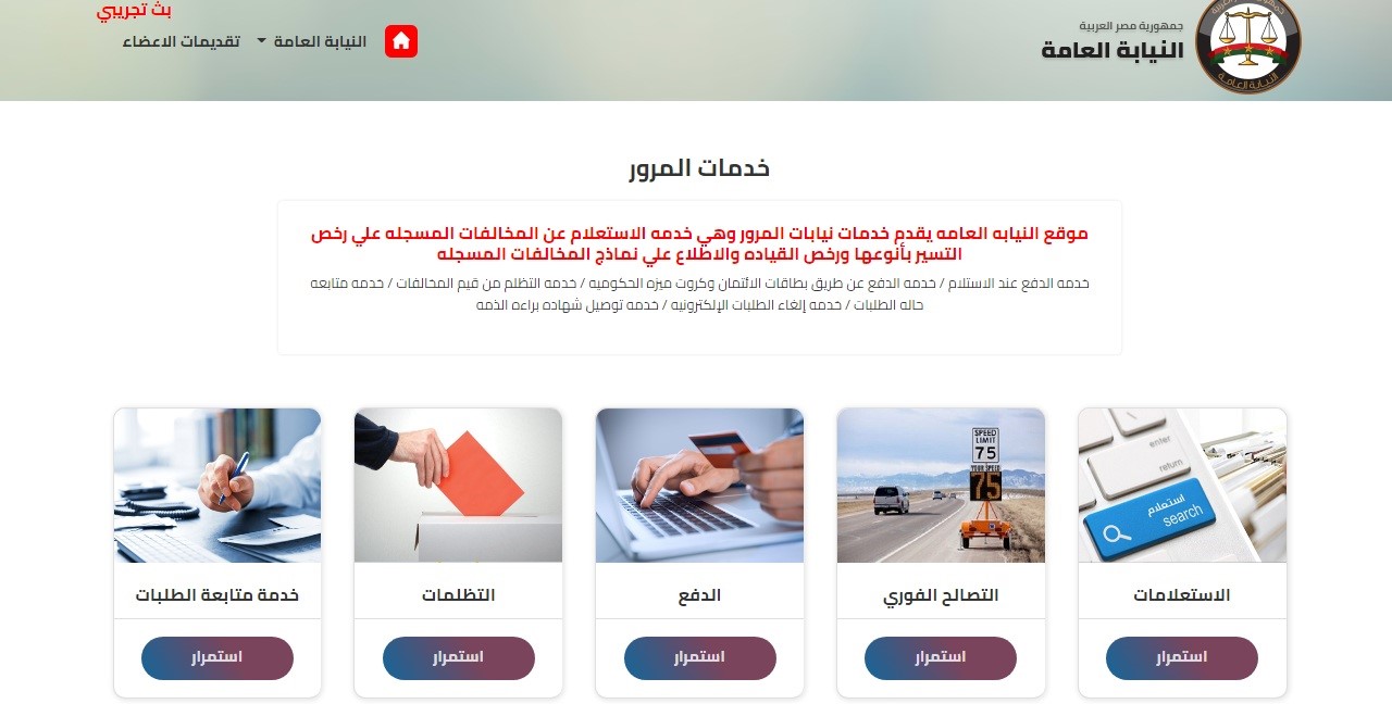 “رابــط مبـاشـر”.. استعلام عن مخالفات المرور مجانًا برقم اللوحة مصر 2025 عبر ppo.gov.eg وكيفية تقديم تظلم على المخالفات