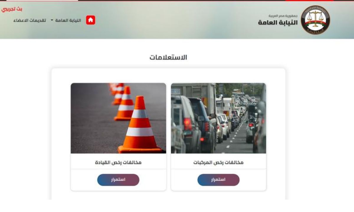 “بضغطة واحدة”.. استعلام عن مخالفات المرور مجانًا برقم اللوحة مصر 2025 وخطوات سداد الغرامات أونلاين