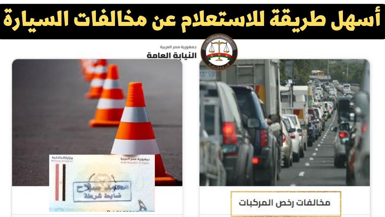من مكانك”.. رابط استعلام عن مخالفات المرور مجانًا برقم اللوحة مصر والسداد الإلكتروني الفوري 2025