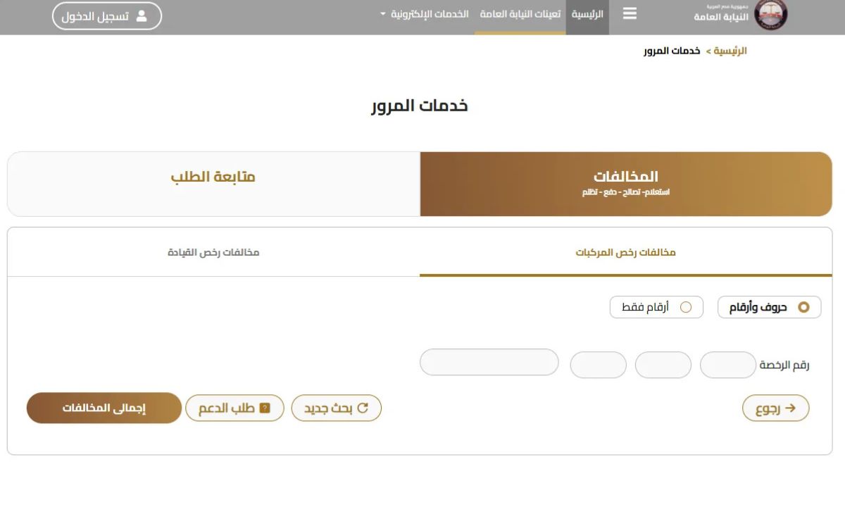“رابـط سـريـع”.. استعلام عن مخالفات المرور مجانًا برقم اللوحة مصر 2025 عبر موقع النيابة العامة ppo.gov.eg
