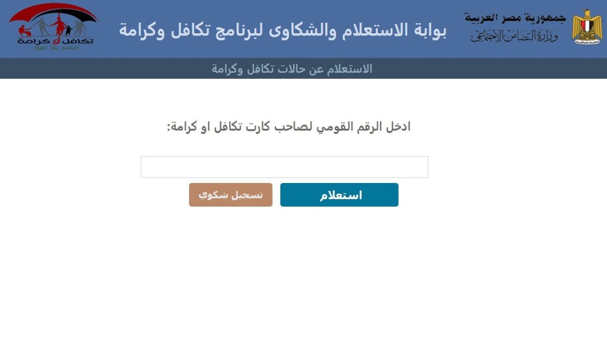 “moss.gov.eg”.. استعلام عن معاش تكافل وكرامة لشهر أغسطس 2025 عبر موقع وزارة التضامن الاجتماعي 