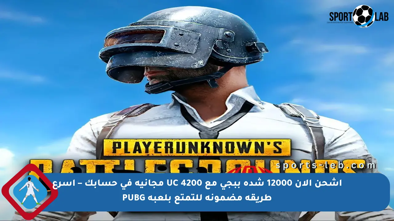 احصل على 12000 شدة ببجي مع 4200 UC مجانية بطرق سهلة ومضمونة!