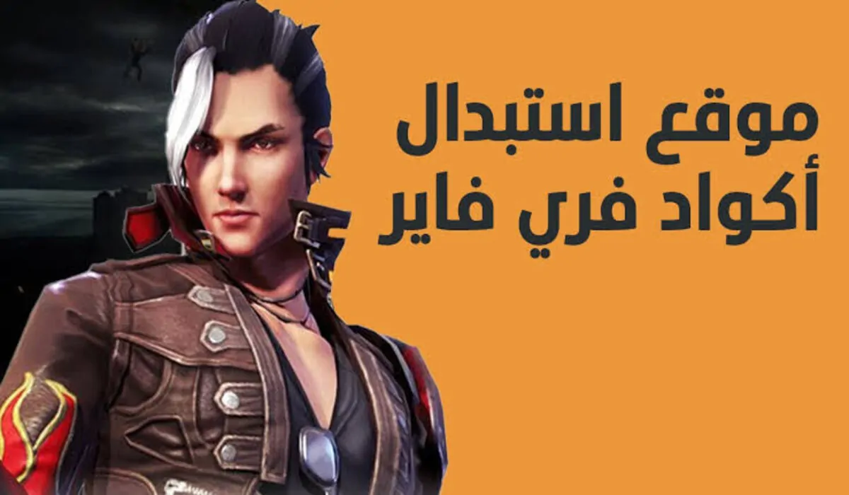 صالحة للجميع الان”.. اكواد فري فاير 2025 Free fire تمنحك جواهر وسكنات نادرة مجانًا عبر الموقع الرسمي