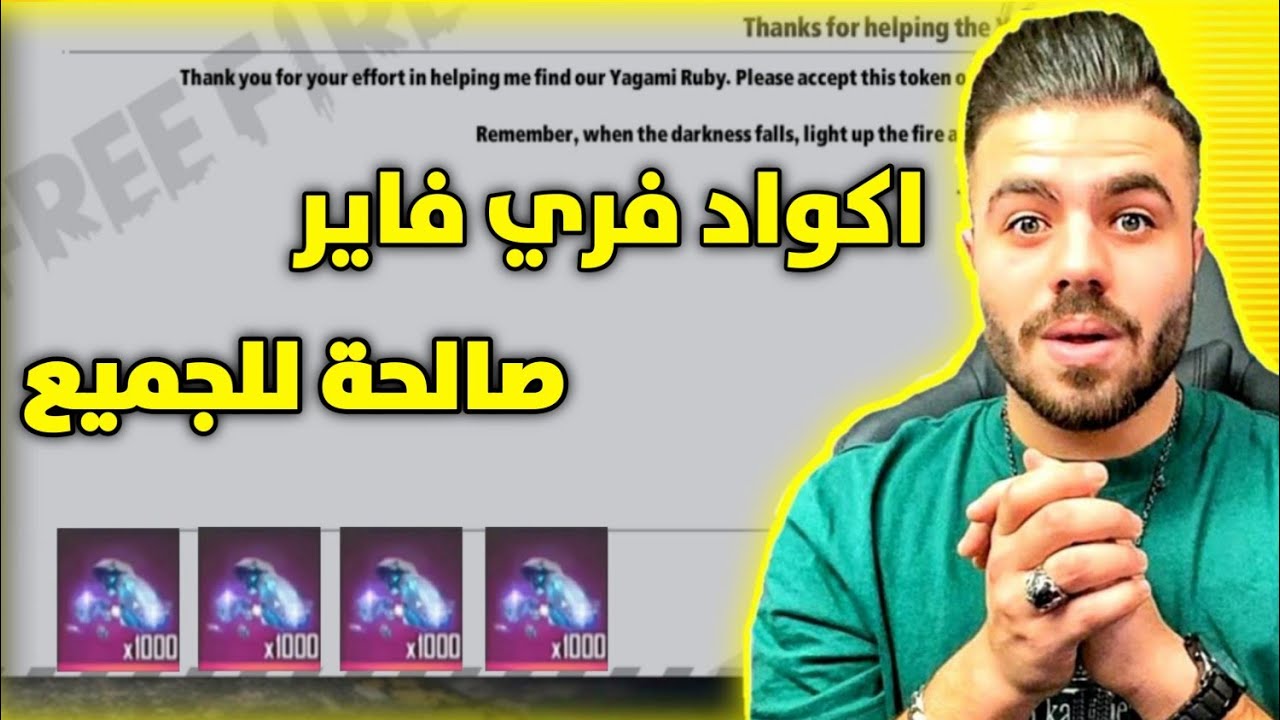 قبل الانتهاء”.. اكواد فري فاير صالحة للجميع بتاريخ اليوم والاستبدال عبر موقع جارينا FREE FIRE CODE