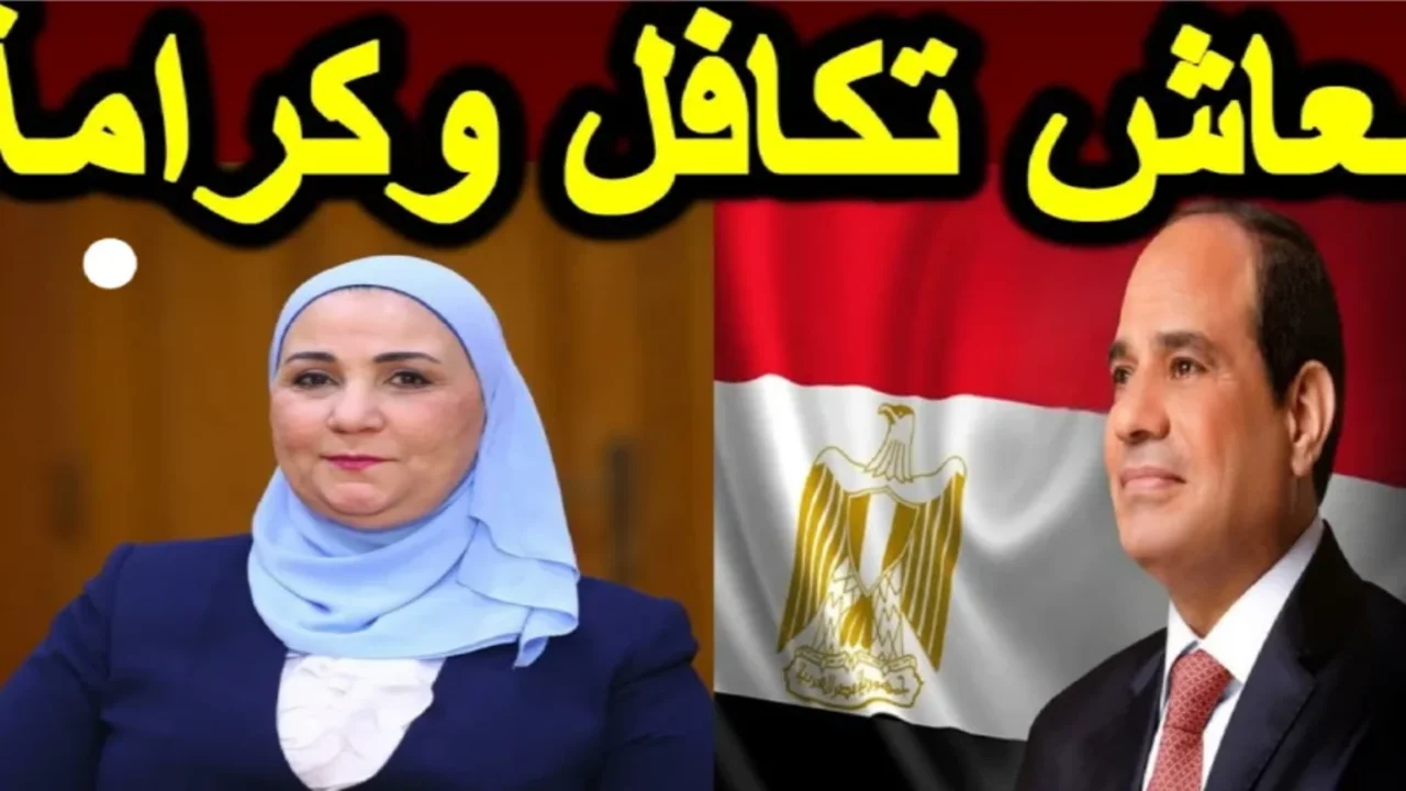 الكشف ظهر رسمي.. الاستعلام عن الاسماء الجدد في تكافل وكرامة 2025 بكل سهولة