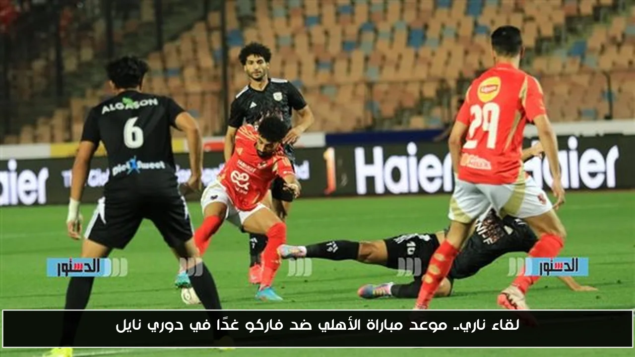 مواجهة مثيرة: تفاصيل مباراة الأهلي ضد فاركو غدًا في دوري نايل