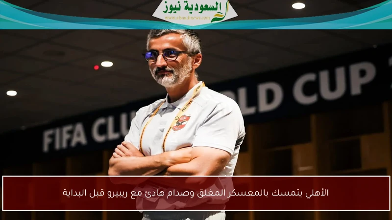 الأهلي يثابر على المعسكر المغلق وسط توتر هادئ مع ريبيرو قبل انطلاق الموسم