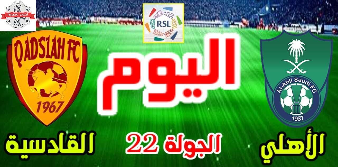 الأهلي يواجه القادسية في نصف نهائي كأس السوبر السعودي 2025-2026: معركة حاسمة بين الراقي وفارس الشرقية