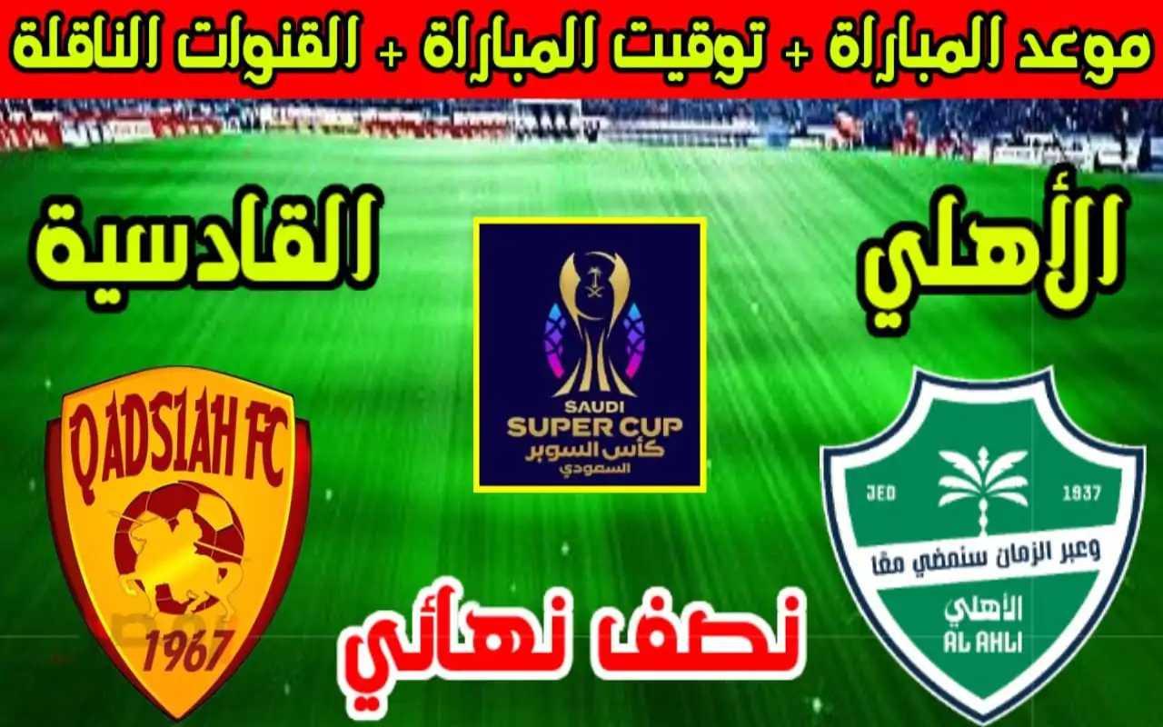 القنوات الناقلة لمباراة الأهلي السعودي والقادسية اليوم في نصف نهائي السوبر 2025 قنوات ثمانية Thmanyah