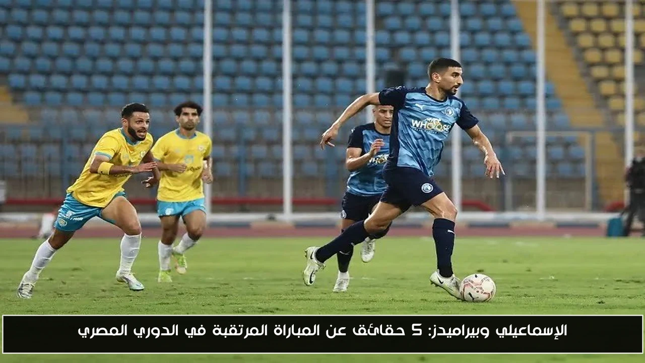 5 حقائق تثير الحماس حول مواجهة الإسماعيلي وبيراميدز في الدوري المصري