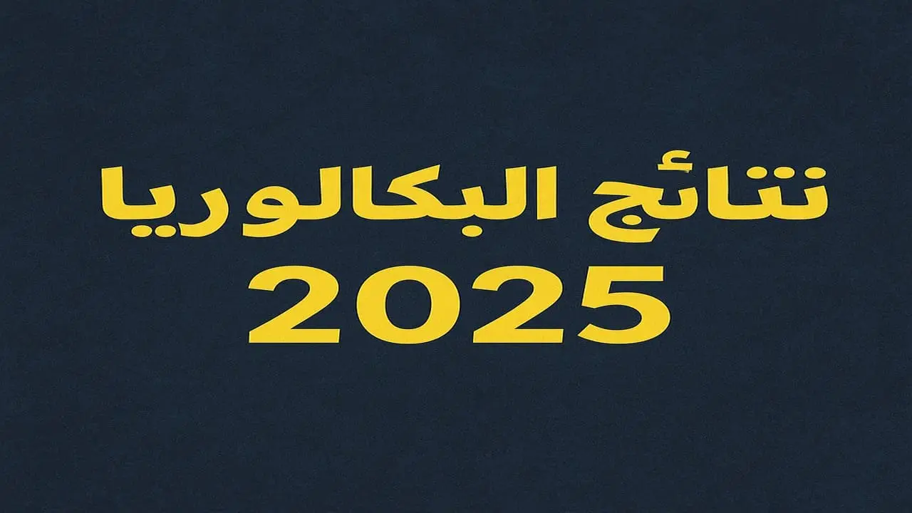 الرابط المحدث الآن”.. نتائج البكالوريا 2025 سوريا حسب الاسم ورقم الاكتتاب عبر موقع الوزارة moed.gov.sy