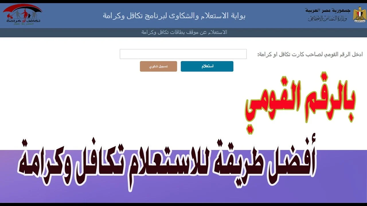 شوف اسمك من بينهم؟ .. رسمياً فتح باب الاستعلام عن الأسماء الجدد في تكافل وكرامة لشهر اغسطس عبر الموقع الإلكتروني