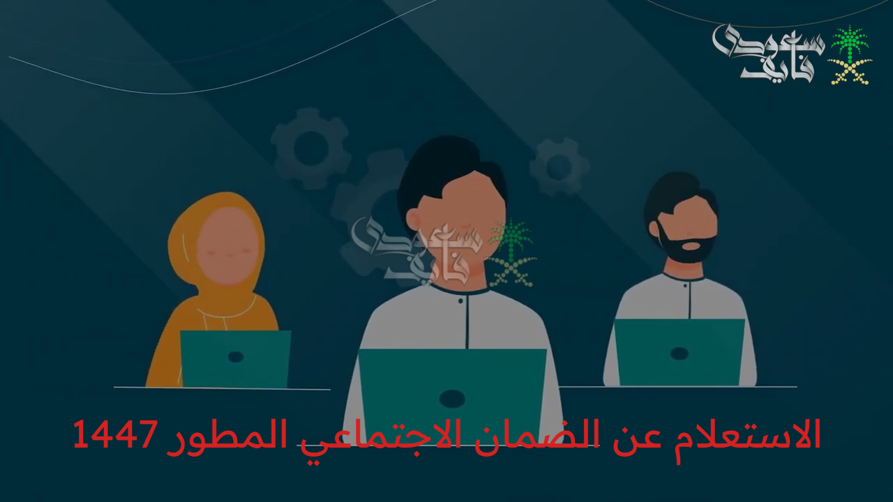 استعلام سهل وفوري: كيف تتحقق من الضمان الاجتماعي المطور 1447 برقم الهوية في السعودية