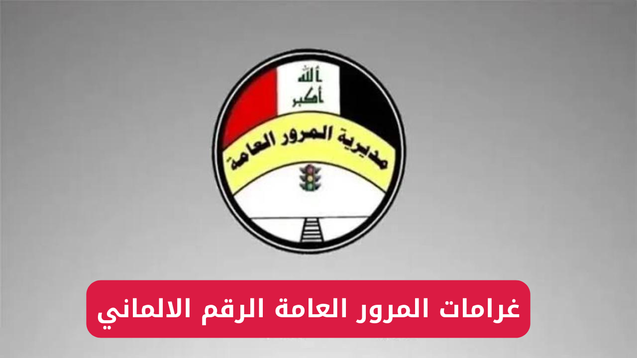 “لتجنب الغرامات”.. الاستعلام عن المخالفات المرورية بالرقم الألماني 2025 عبر بوابة أور ur.gov.iq