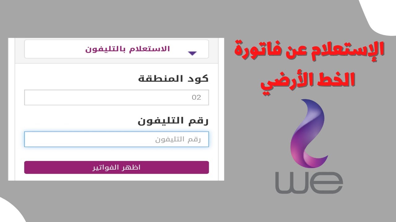 بكبسه زر”.. الاستعلام عن فاتورة التليفون الأرضي 2025 وسدادها بسهولة عبر My WE أو فوري