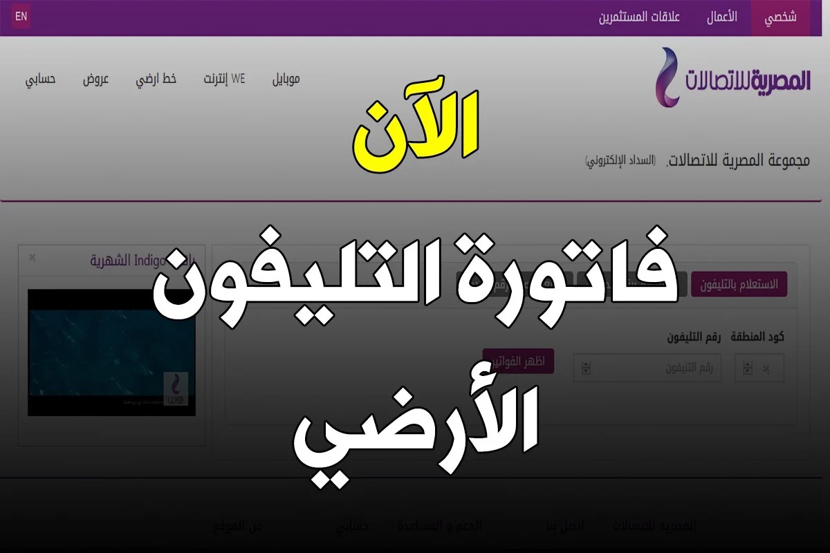 أسهل طريقة” الاستعلام عن فاتورة التليفون الأرضي 2025 وخطوات معرفة الفاتورة ودفعها من البيت