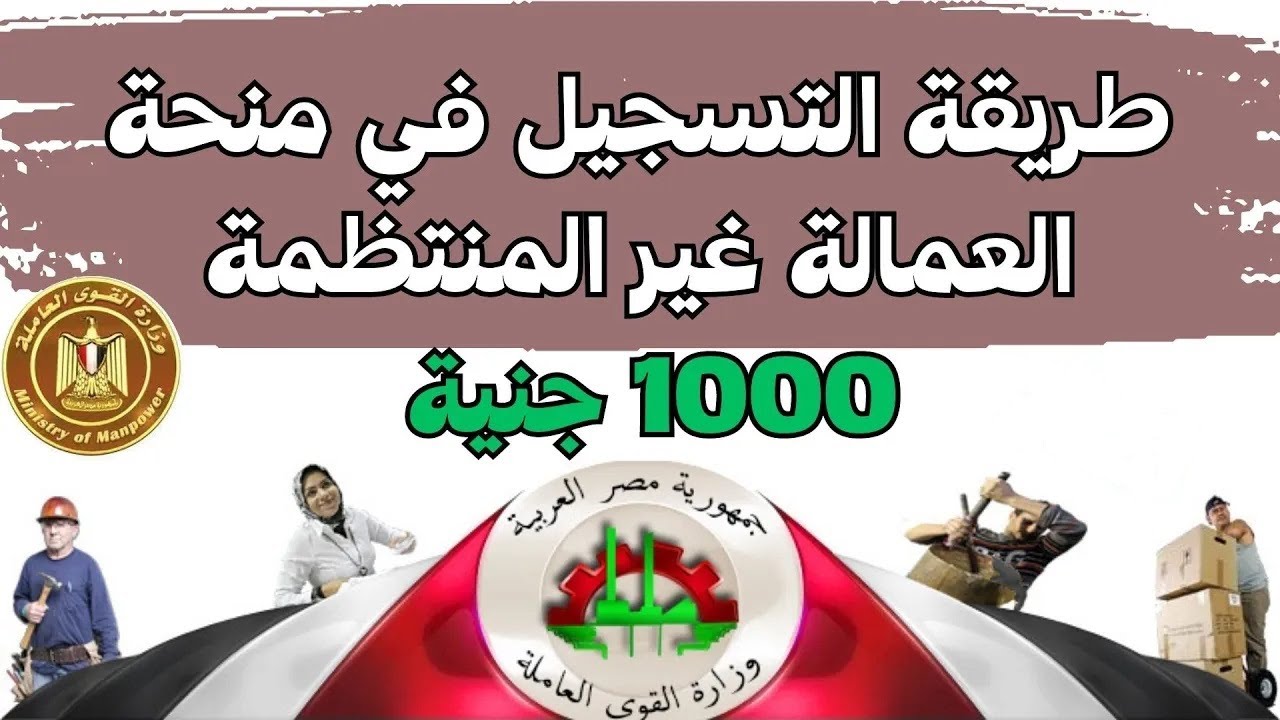 “استعلام سهل”.. الاستعلام عن منحة العمالة غير المنتظمة 2025 بخطوات بسيطة ومن الموقع الرسمي