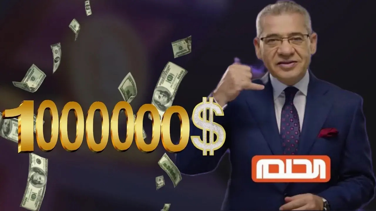 الاشتراك في مسابقة الحلم 2025 بخطوات سهلة وبسيطة وفرص حقيقية للفوز بجوائز مالية ضخمة تغير حياتك