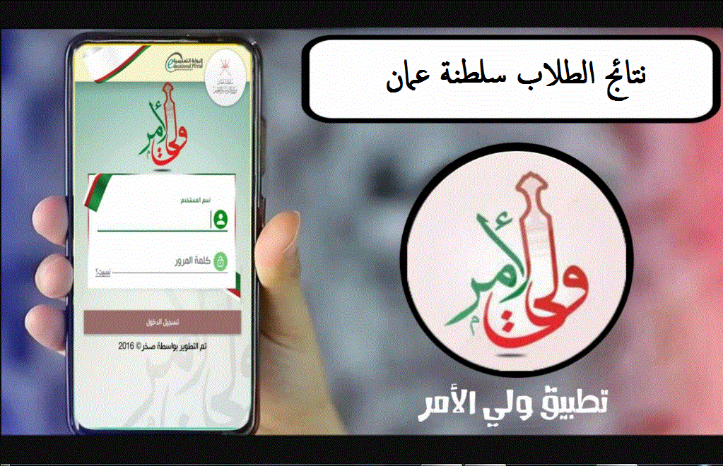 Android وIOS .. تنزيل تطبيق ولي الأمر البوابة التعليمية سلطنة عمان