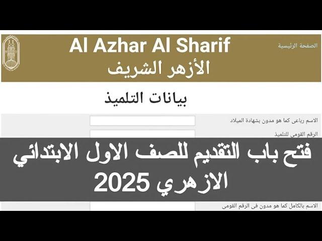 فتح أبواب التعليم الأزهري: مواعيد وشروط التسجيل للصف الأول لعام 2025