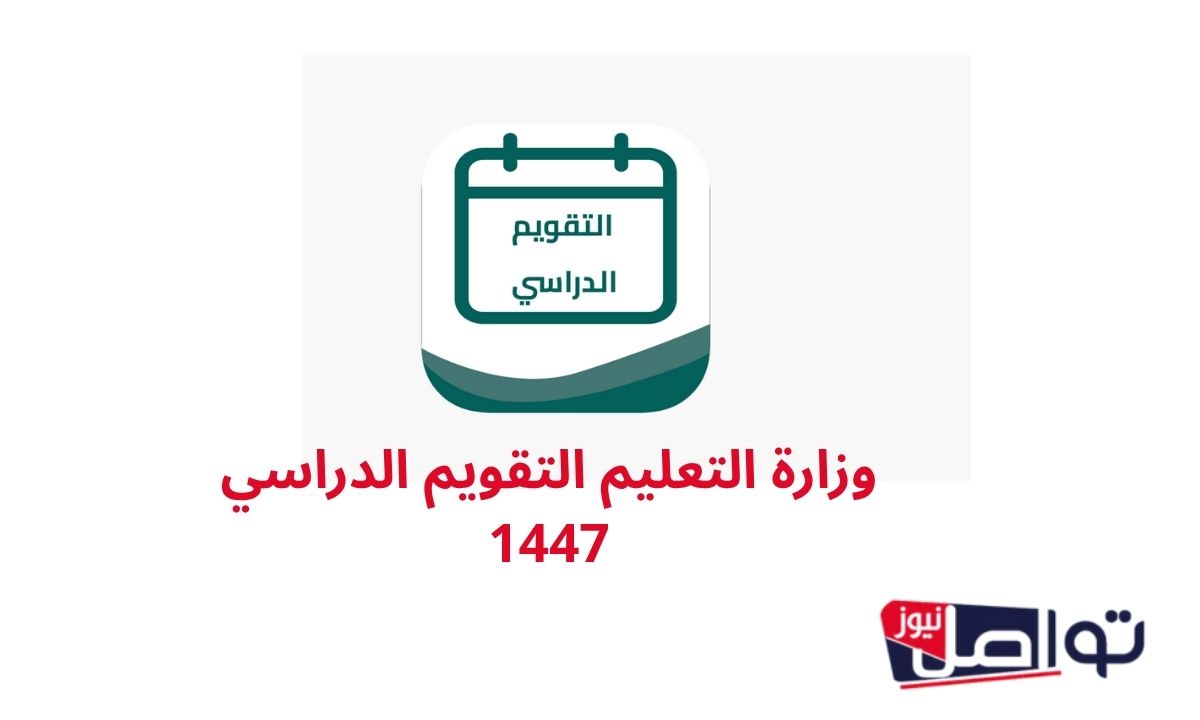التقويم الدراسي 1447 فصلين.. وزارة التعليم تعلن موعد عودة الطلاب والمعلمين والكوادر التعليمية وتقرر إلغاء نظام الفصول الثلاثة