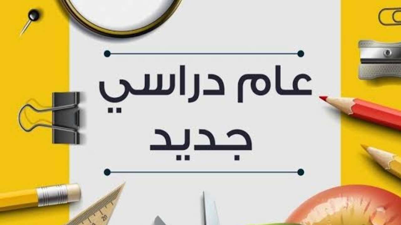 الشنطة والزي جاهزين.. موعد الدخول المدرسي في المغرب 2025 قرب بداية موسم جديد