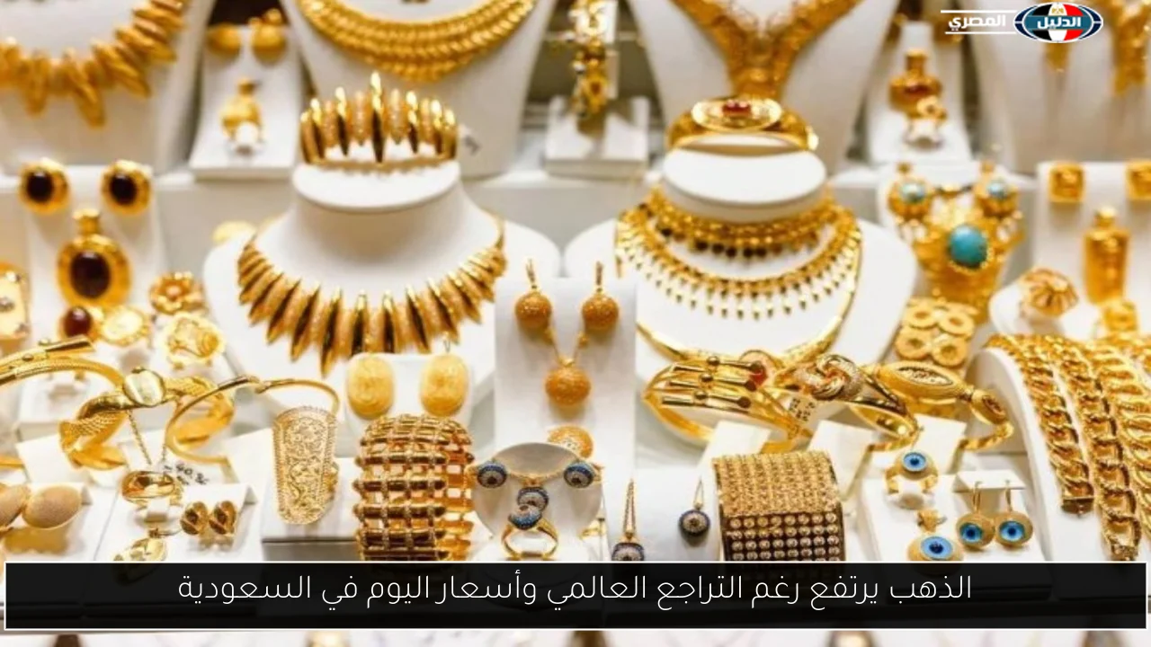 الذهب في السعودية 20 أغسطس 2025: استقرار محلي في ظل تقلبات السوق العالمية